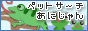 �y�b�g�T�[�`�w���ɂ܂遙�����Ձx